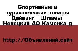 Спортивные и туристические товары Дайвинг - Шлемы. Ненецкий АО,Каменка д.